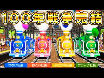 #100 終 100年戦争完結！！最後に最強チート偉人が大暴れ！？【桃太郎電鉄ワールド ～地球は希望でまわってる！～ 桃鉄ゆっくり実況】