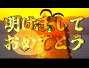 弦馬騎馬騎が年明けをお祝いします