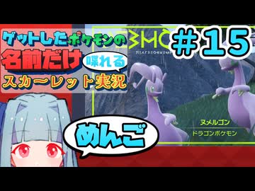 ゲットしたポケモンの名前だけ喋れるスカーレット実況#15