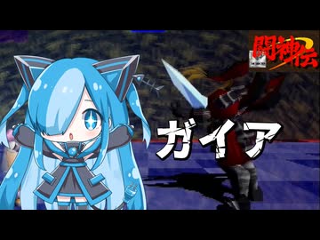 闘神伝のガイアに挑んでみた