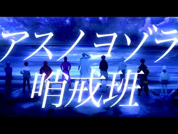 【ETA】「アスノヨゾラ哨戒班」を歌ってみた【コラボ】