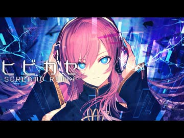 ヒビカセ -SCREAMO REMIX- feat.巡音ルカ