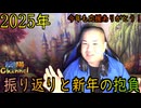 【陰陽】2025年の振り返り＆新年の抱負