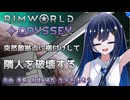 【RimWorld Odyssey】隣人の貴重品(生命とか尊厳とか)を破壊する双葉ちゃん