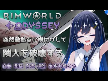 【RimWorld Odyssey】隣人の貴重品(生命とか尊厳とか)を破壊する双葉ちゃん