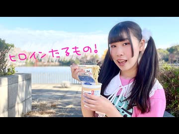 【めるでぃ】ヒロインたるもの！ 踊ってみた【2026年一発目！】