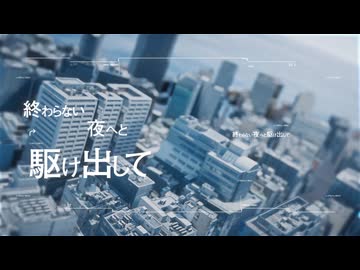 おやすみ逃避行 / 初音ミク