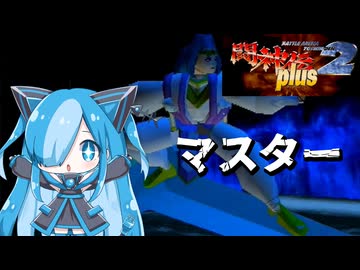 闘神伝2のマスターに挑んでみた