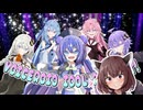 【VOICEROID劇場】アイドル育成ゲーム