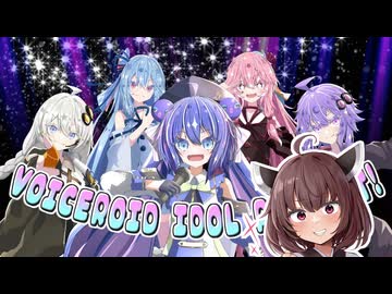 【VOICEROID劇場】アイドル育成ゲーム