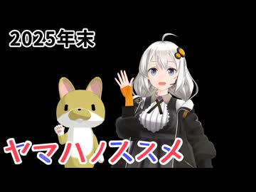 【大晦日】ヤマハノススメ 2025年末のご挨拶【レコスタ】