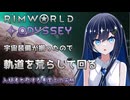 【RimWorld Odyssey】空飛ぶ幼稚園と双葉ちゃん