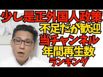 永住資格要件引き上げ・日本語検定・脱税や保険料滞納阻止・支援金不正受給阻止など今後の外国人政策 不足だが少々まともに／皆さんの関心はどこに？当チャンネル今年の再生数ランキング 251231