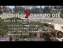 【7 Days to Die】v1.0exp版 フレと行く7dtdの世界 Part.15（声入り）