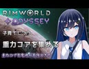 【RimWorld Odyssey】重力コア発電機を量産する双葉ちゃん