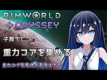 【RimWorld Odyssey】重力コア発電機を量産する双葉ちゃん