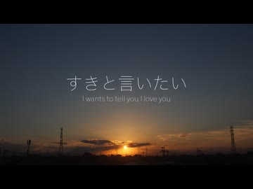 【初音ミク】すきと言いたい　〜My heart wants to tell you I love you  〜【オリジナル】
