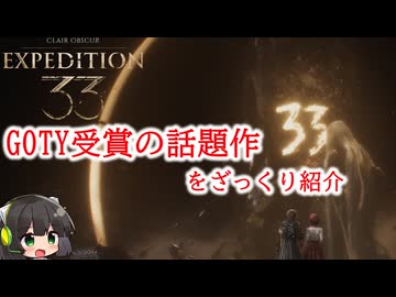 【Clair Obscur: Expedition 33】セイカさんのざっくりゲーム紹介【VOICEROID実況プレイ】
