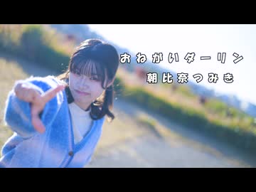 おねがいダーリン【踊ってみた】