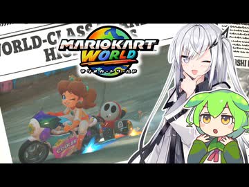 【マリオカートワールド】アリアルさんのマリオカートワールド 友人とレース編・前編【CoeFont実況プレイ】