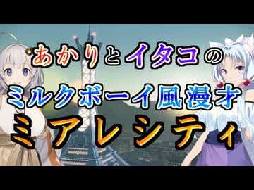 【VOICEROID漫才】あかりとイタコのミルクボーイ風漫才 ミアレシティ