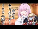 ボイスキャラ100人斬り ─りうちゃんと公爵様─【 2025動画納 】