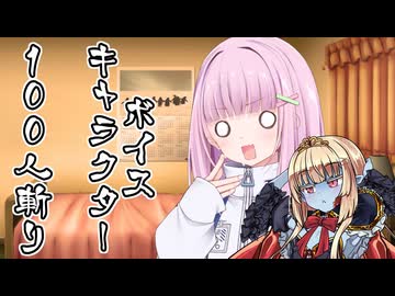 ボイスキャラ100人斬り ─りうちゃんと公爵様─【 2025動画納 】