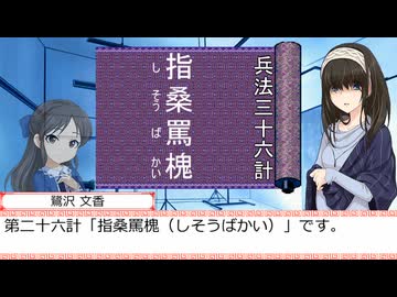 ありすと文香のヘイ！兵法！　第二十六回