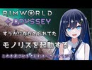 【RimWorld Odyssey】今更Anomalyを開始する双葉ちゃん