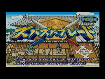 【ズバズバブレード】年末年始に友人とゲームをやろう会_Part01