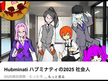 【ニコラップ】ハブミナティの２０２５【Hubminati】