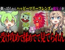 朝からハッピーツリーフレンズの腐女子が受け攻めで揉めてて見てられん