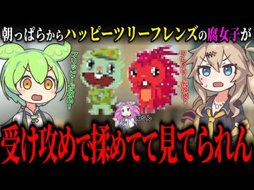 朝からハッピーツリーフレンズの腐女子が受け攻めで揉めてて見てられん