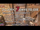 【7 Days to Die】v1.0exp版 フレと行く7dtdの世界 Part.16（声入り）