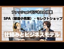 #1128「SPA（製造小売業）・セレクトショップ」仕組みとビジネスモデル