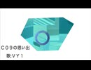Ｃ０９の思い出/VY1