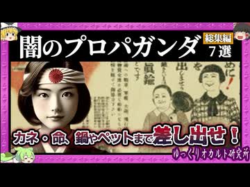 不気味なプロパガンダポスター全部盛り・・・ 【 ゆっくり解説 プロパガンダ 総集編 】