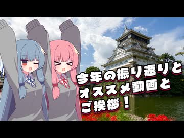今年の振り返りとオススメ動画とご挨拶！