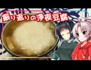 【今年の振り返りを】豆腐お嬢ついなちゃん #EX14【浄夜豆腐を食べながら】