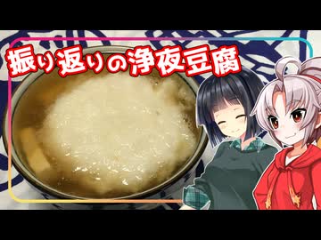 【今年の振り返りを】豆腐お嬢ついなちゃん #EX14【浄夜豆腐を食べながら】