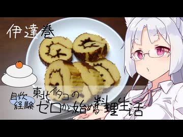 【自炊経験ゼロ】伊達巻 東北イタコの自炊経験ゼロから始める料理生活 ＃-【VOICEPEAK】