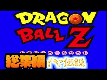 【一気見総集編】悟飯だけでクリアめざしフリーザを撃退してみた！【ドラゴンボールZ 超サイヤ伝説】#レトロゲーム #スーパーファミコン #ドラゴンボール