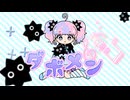【ドガコレ2025冬】ダボメン / emon(Tes.)【MV作ってみた】