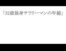 32歳独身サラリーマンの年越 / 宮舞モカ