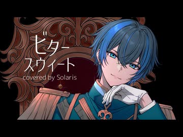 ビタースウィート/Royal Scandal様 (Covered by Solaris【ソラリス】)
