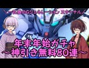 【SDガンダム ジージェネレーション エターナル】一匹狼のGジェネ エターナル 第41話 ～年末年始ガチャ 神引き無料80連～【G GENERATION ETERNAL】