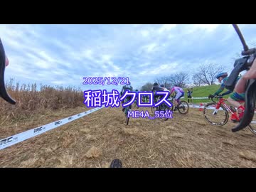 2025稲城クロス_ME4A_55位