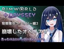 【RimWorld Odyssey】最強オベリスクと双葉ちゃん