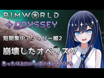【RimWorld Odyssey】最強オベリスクと双葉ちゃん
