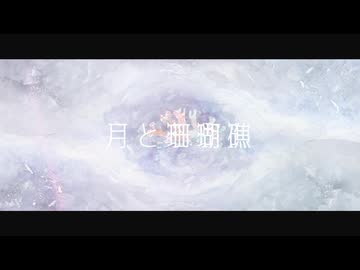 月と珊瑚礁 / 花隈千冬